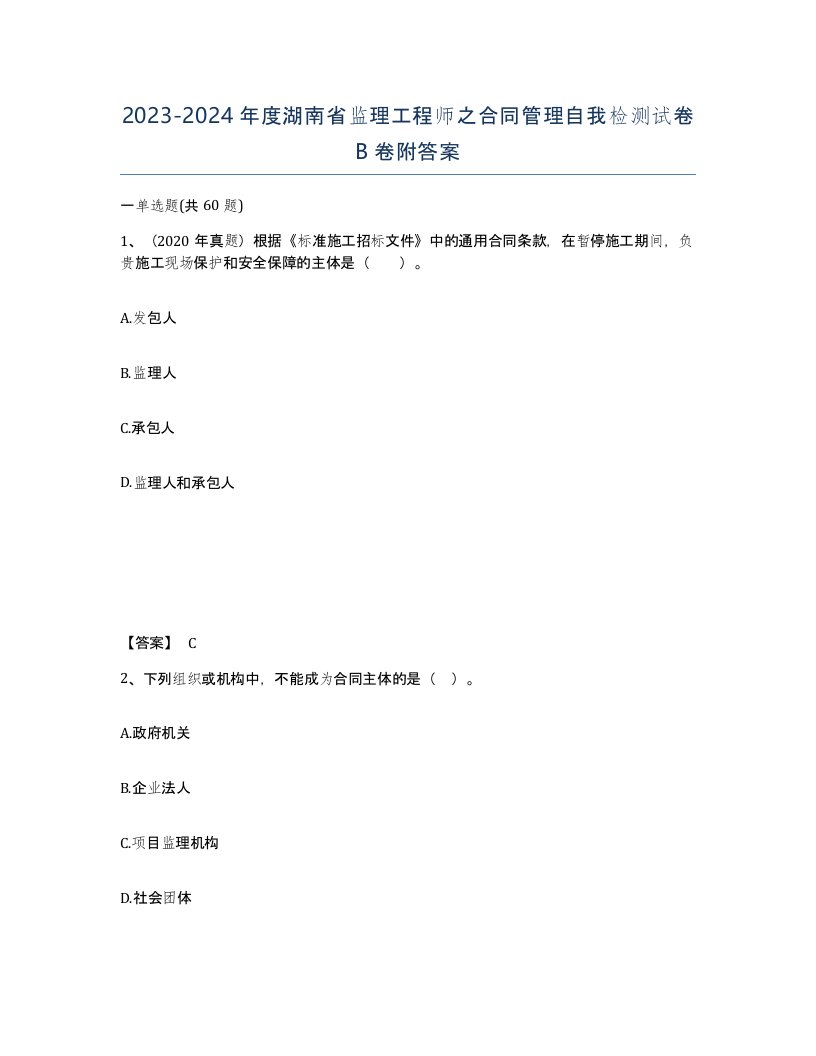 2023-2024年度湖南省监理工程师之合同管理自我检测试卷B卷附答案