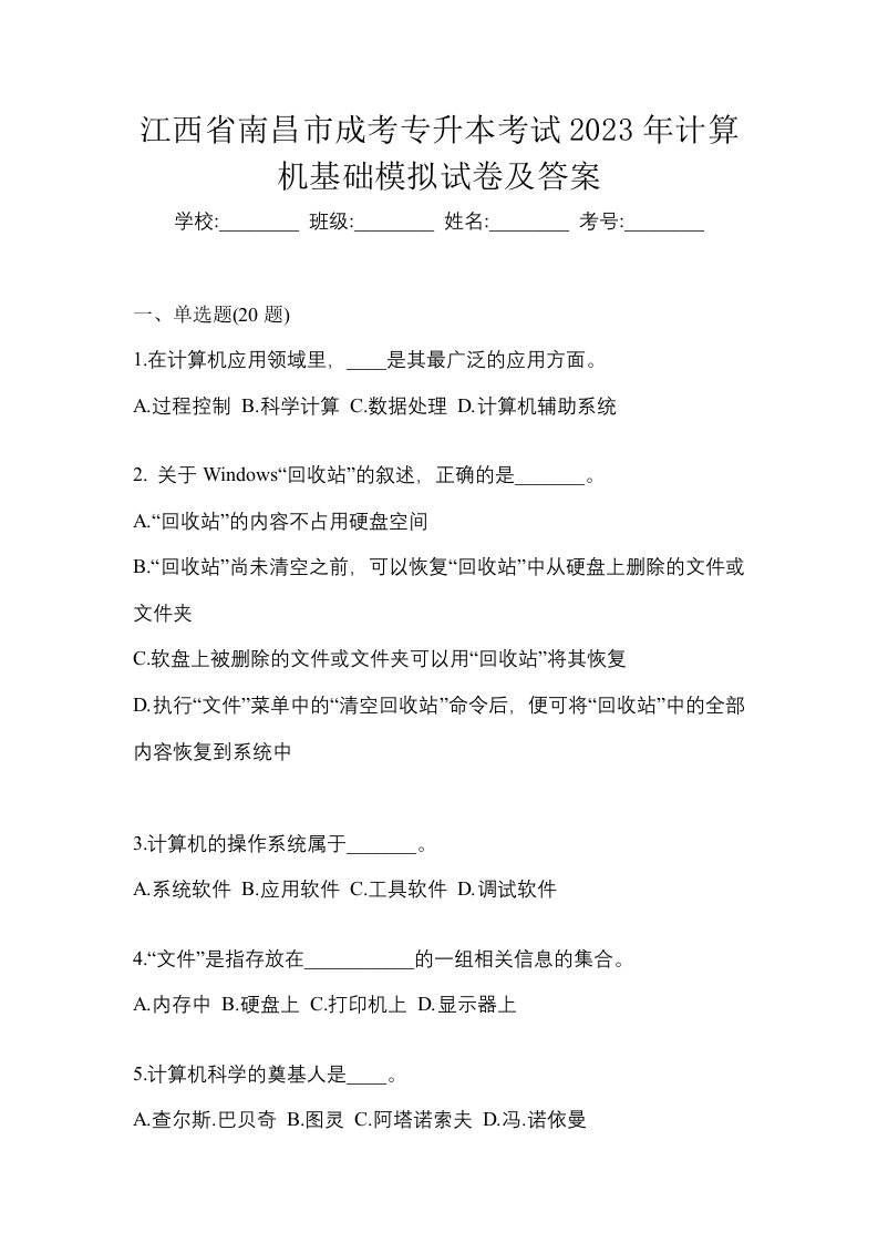 江西省南昌市成考专升本考试2023年计算机基础模拟试卷及答案