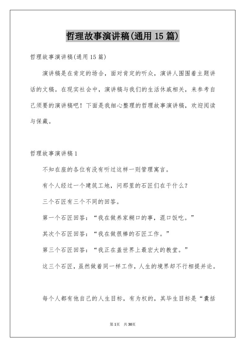 哲理故事演讲稿通用15篇