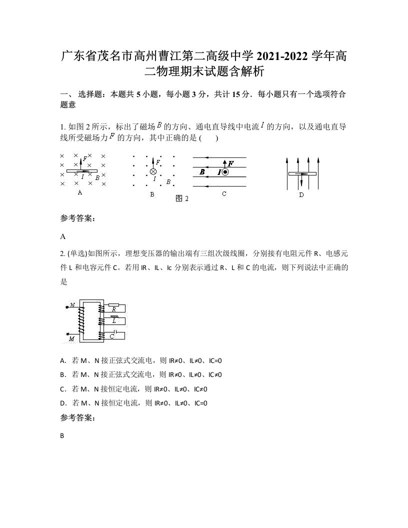 广东省茂名市高州曹江第二高级中学2021-2022学年高二物理期末试题含解析