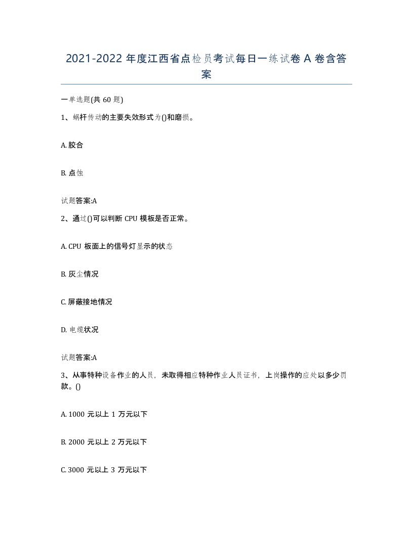 2021-2022年度江西省点检员考试每日一练试卷A卷含答案