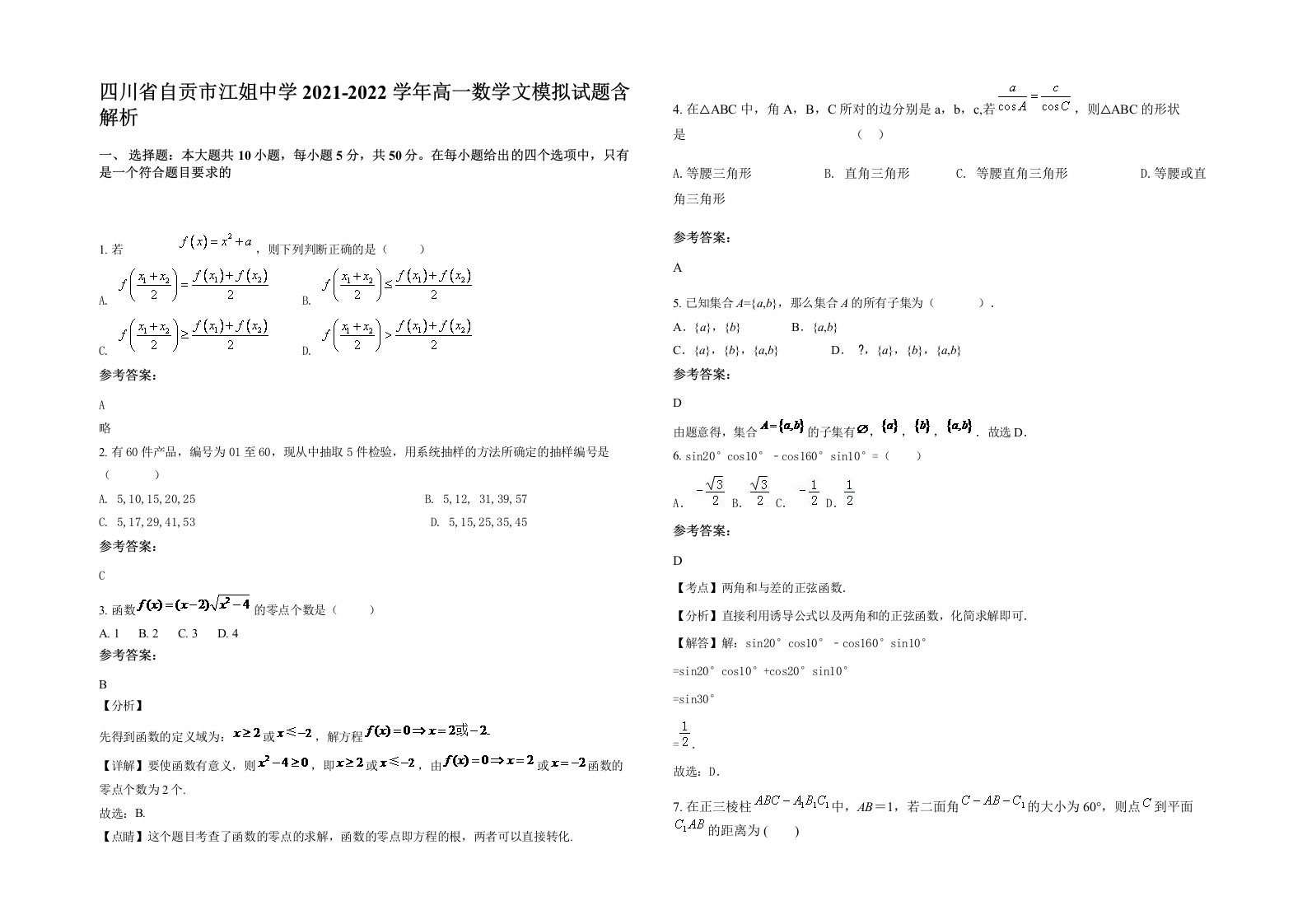 四川省自贡市江姐中学2021-2022学年高一数学文模拟试题含解析