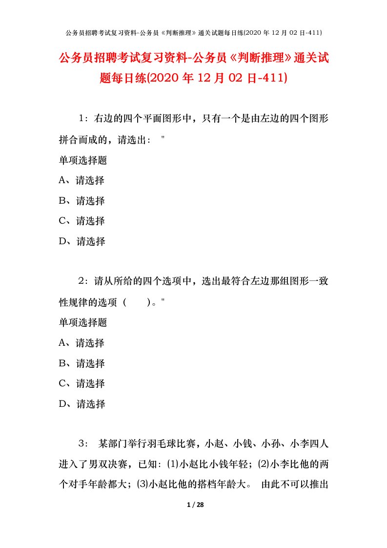 公务员招聘考试复习资料-公务员判断推理通关试题每日练2020年12月02日-411