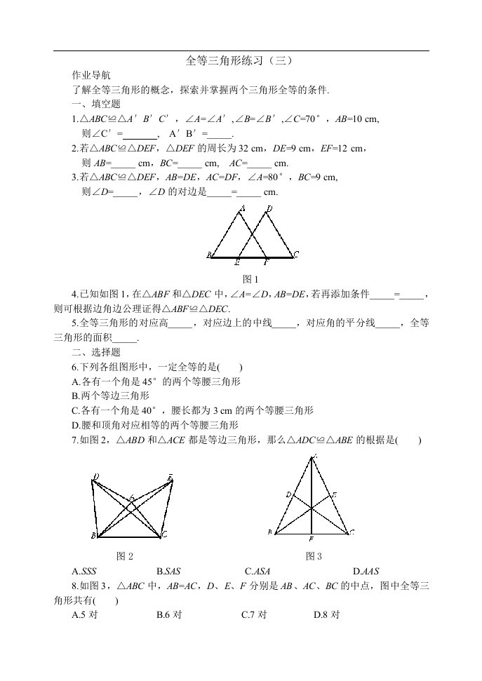 八年级数学上综合练习：《全等三角形》部分习题