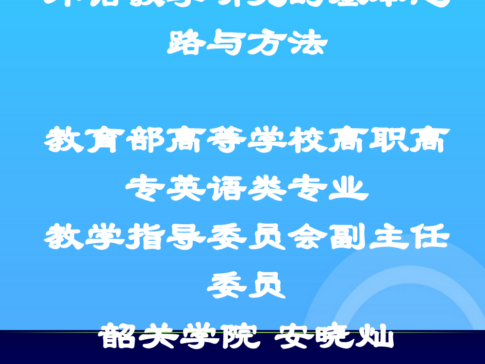 外语教学研究的基本思路与方法优秀PPT