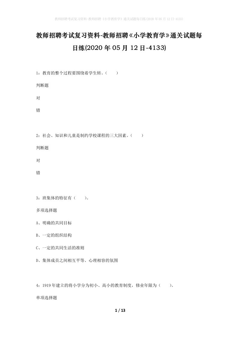 教师招聘考试复习资料-教师招聘小学教育学通关试题每日练2020年05月12日-4133