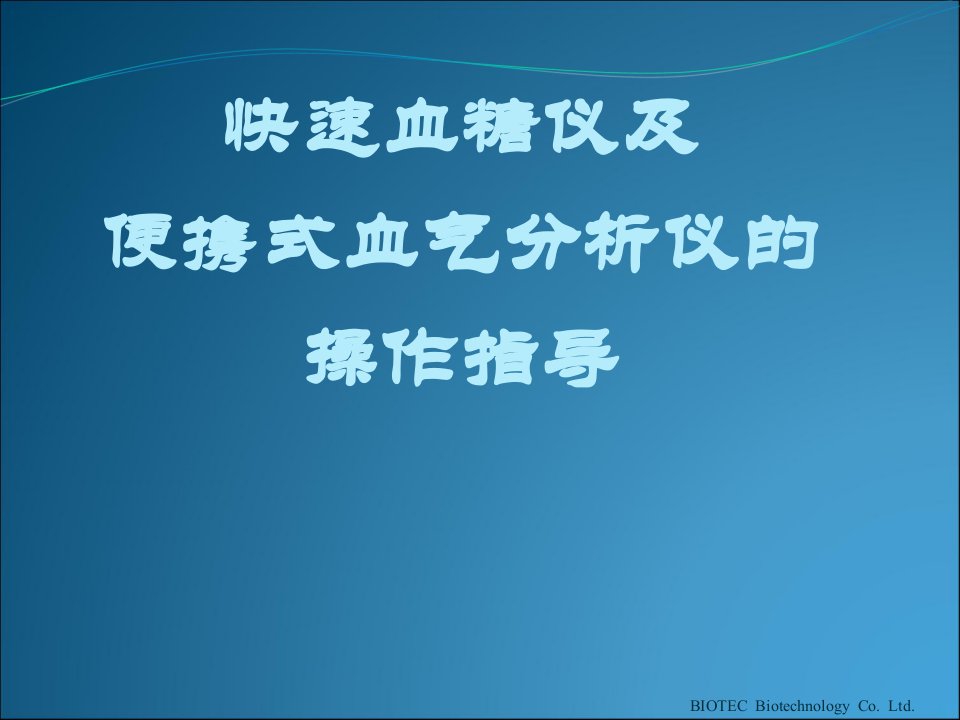 快速血糖仪测试及血气分析操作讲解