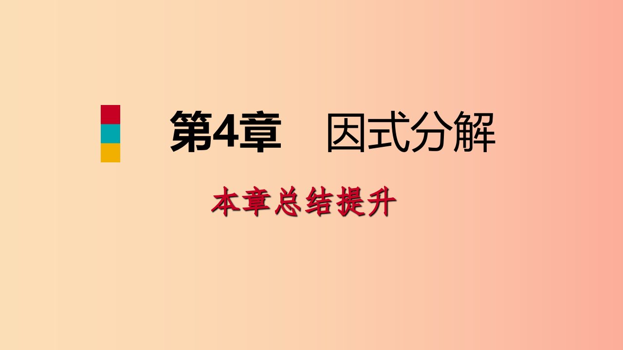 2019年春七年级数学下册第4章因式分解本章总结提升课件新版浙教版