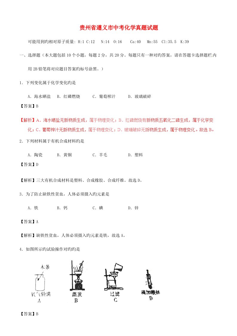 2023年贵州省遵义市中考化学真题试题含解析