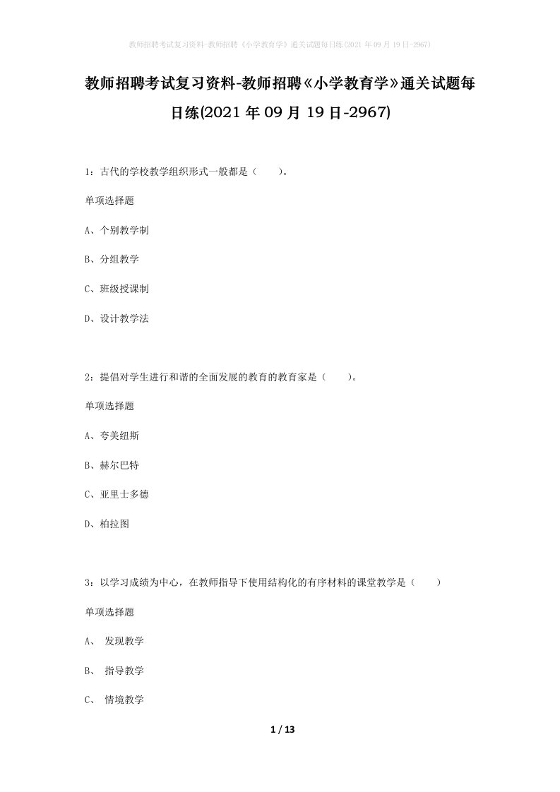 教师招聘考试复习资料-教师招聘小学教育学通关试题每日练2021年09月19日-2967