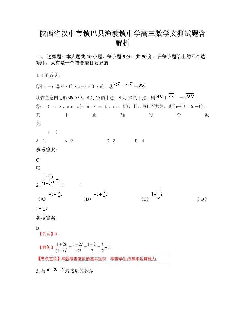 陕西省汉中市镇巴县渔渡镇中学高三数学文测试题含解析