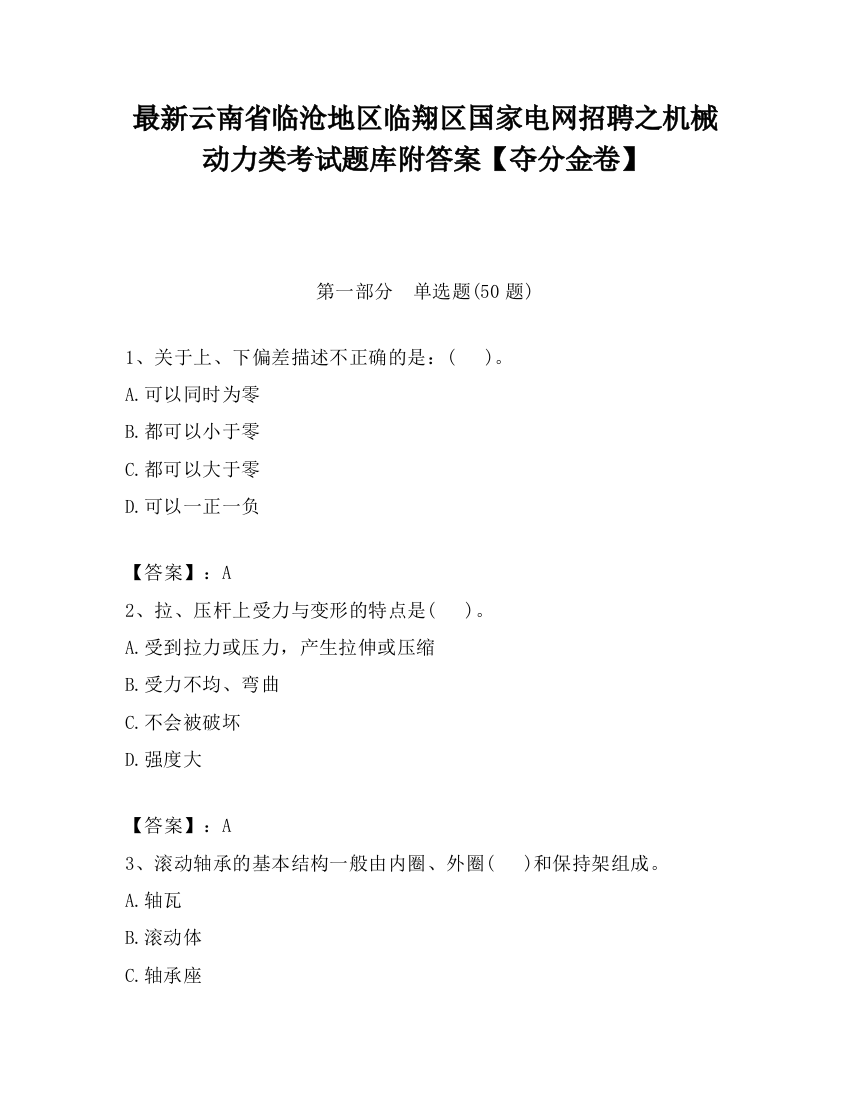 最新云南省临沧地区临翔区国家电网招聘之机械动力类考试题库附答案【夺分金卷】