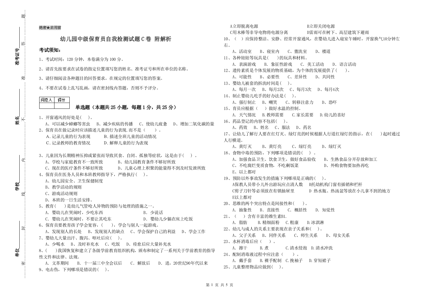 幼儿园中级保育员自我检测试题C卷-附解析