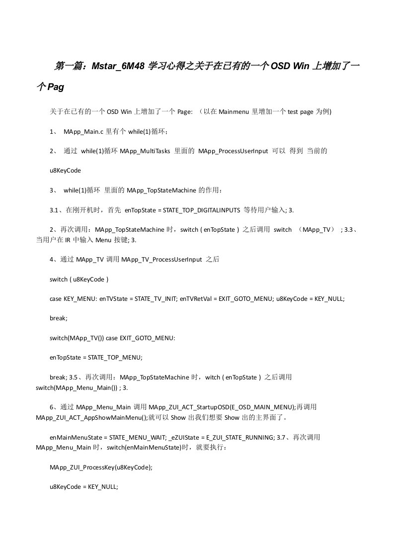 Mstar_6M48学习心得之关于在已有的一个OSDWin上增加了一个Pag（精选五篇）[修改版]