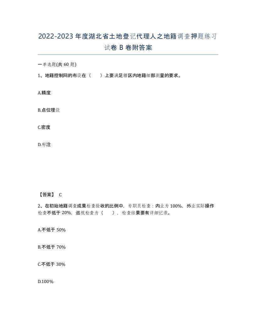 2022-2023年度湖北省土地登记代理人之地籍调查押题练习试卷B卷附答案