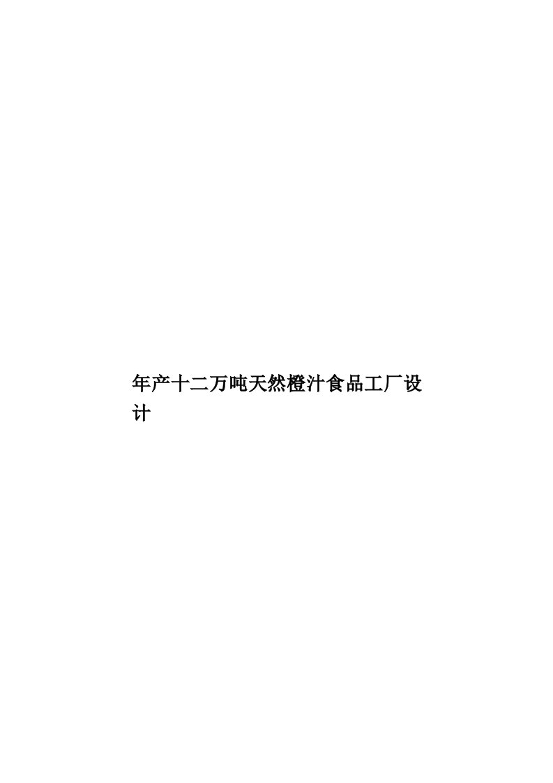 年产十二万吨天然橙汁食品工厂设计模板