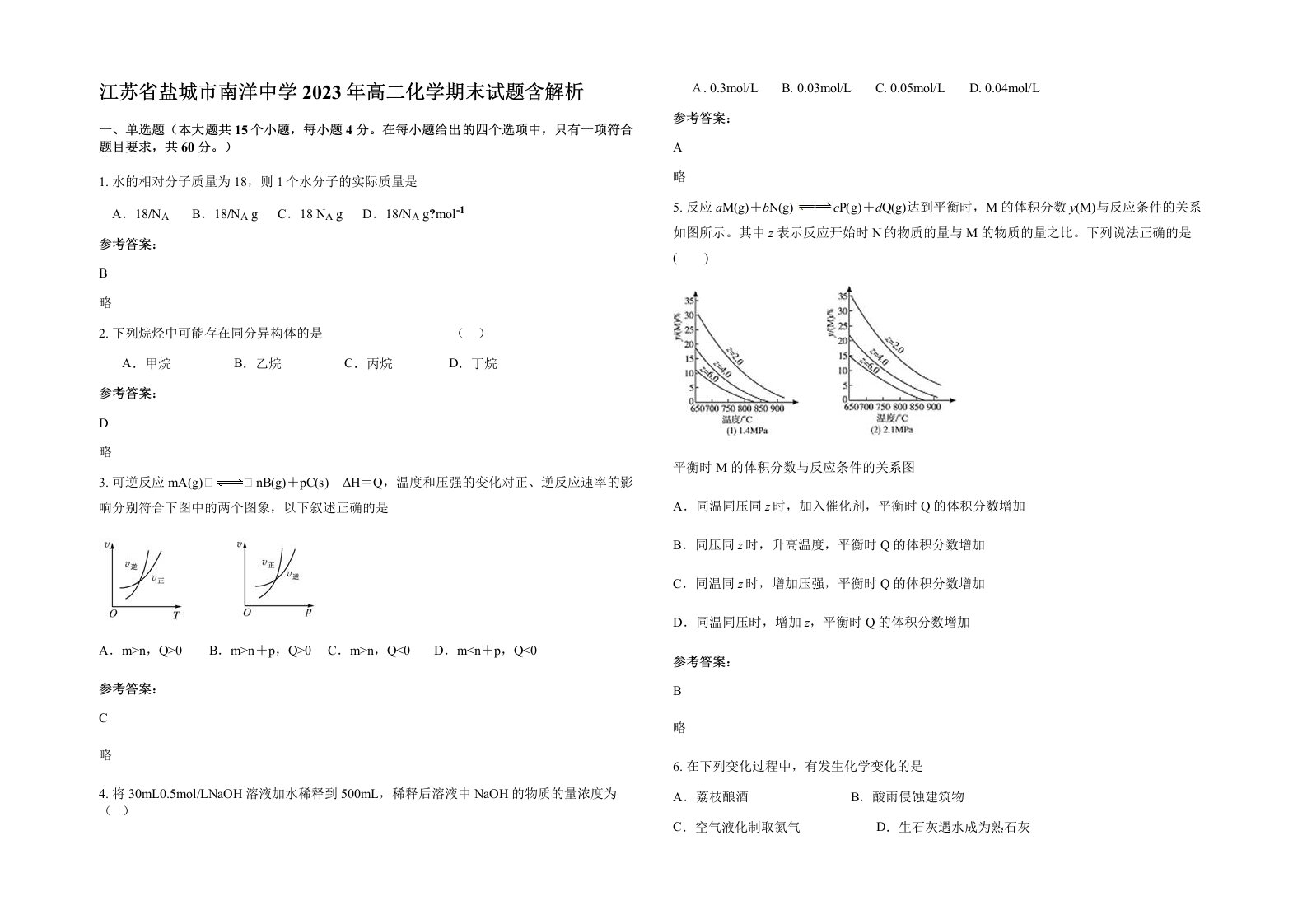 江苏省盐城市南洋中学2023年高二化学期末试题含解析