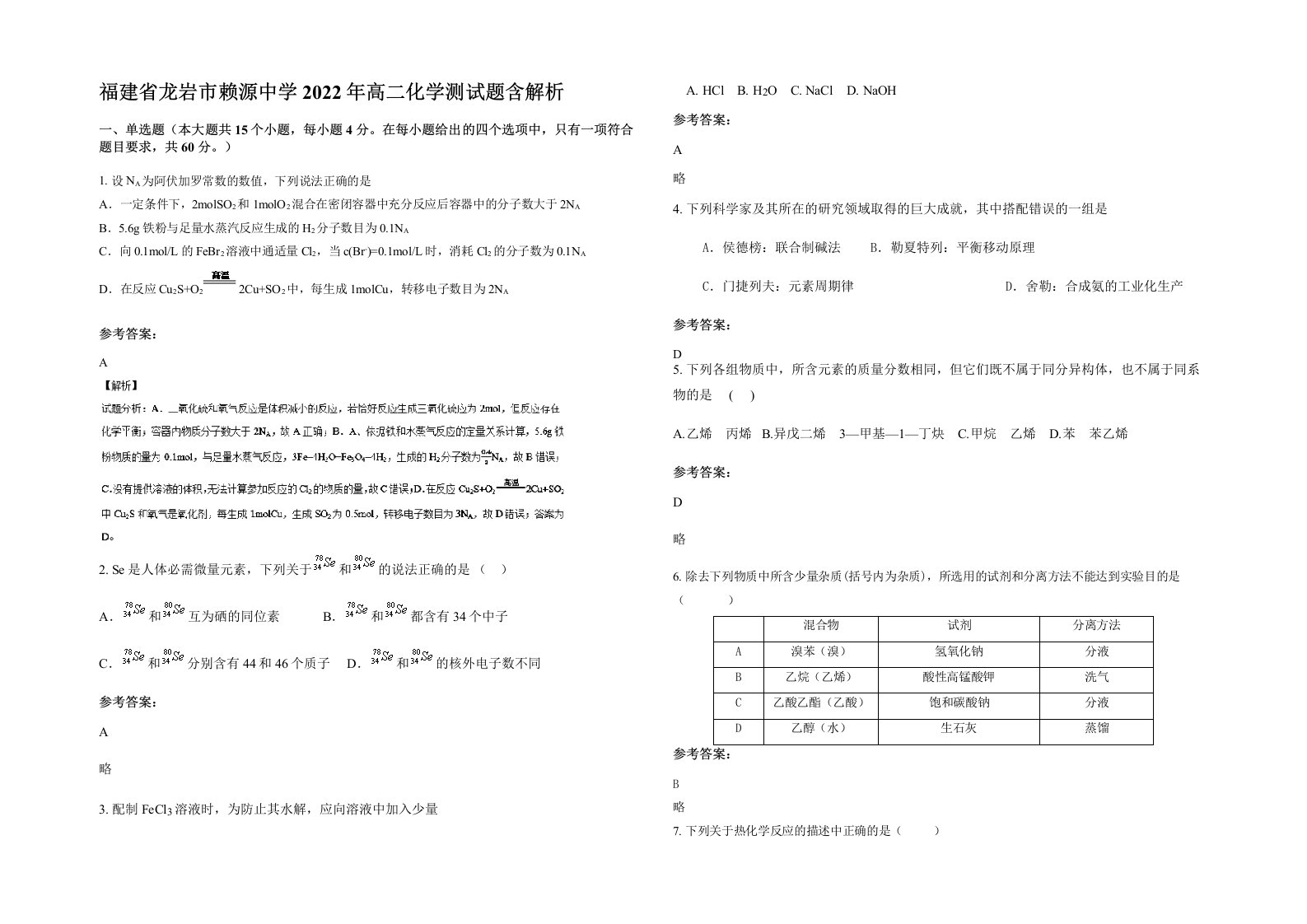 福建省龙岩市赖源中学2022年高二化学测试题含解析