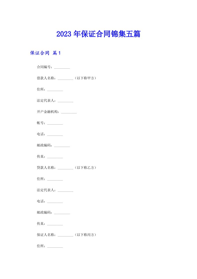 保证合同锦集五篇