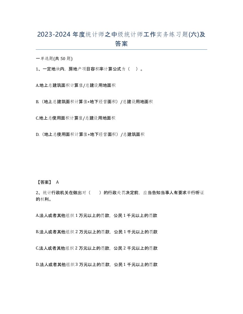 20232024年度统计师之中级统计师工作实务练习题六及答案