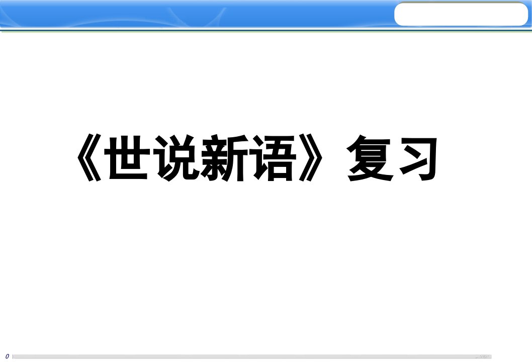 语文版七上22世说新语二则复习课件