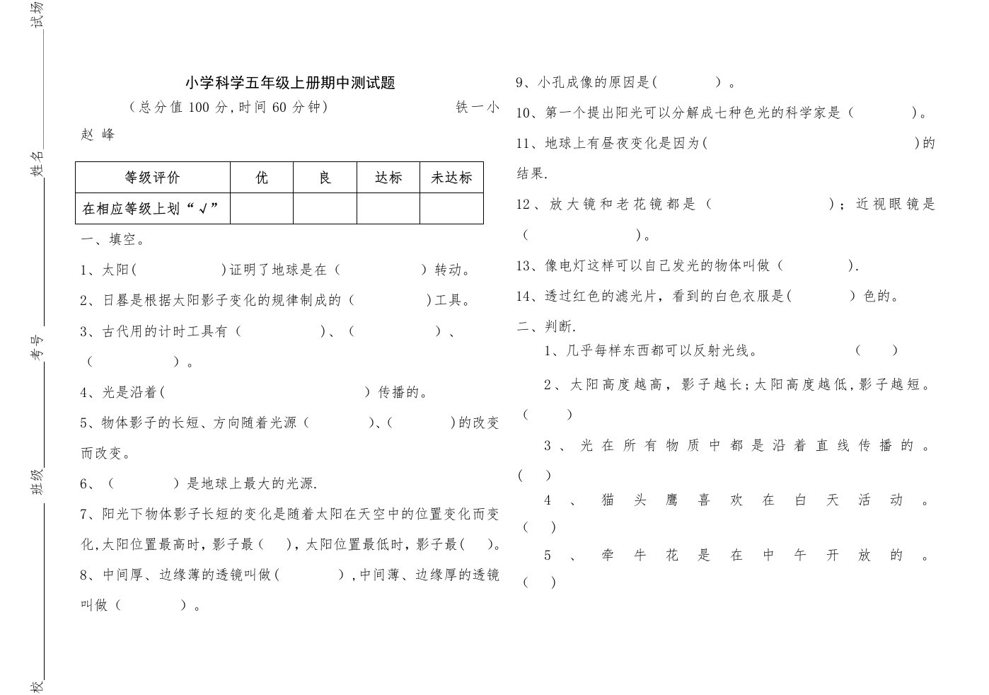 小学科学五年级上册期中测试题