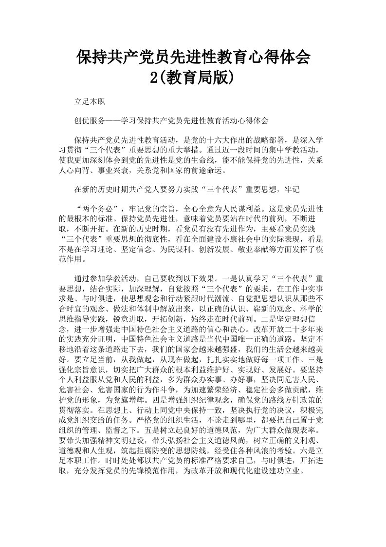 保持共产员先进性教育心得体会2教育局版