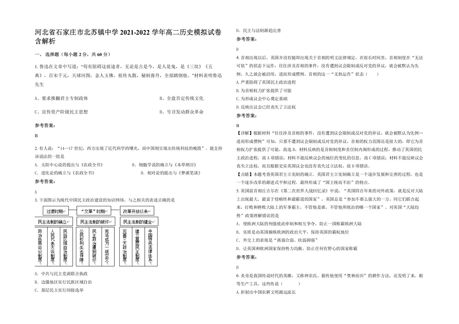 河北省石家庄市北苏镇中学2021-2022学年高二历史模拟试卷含解析