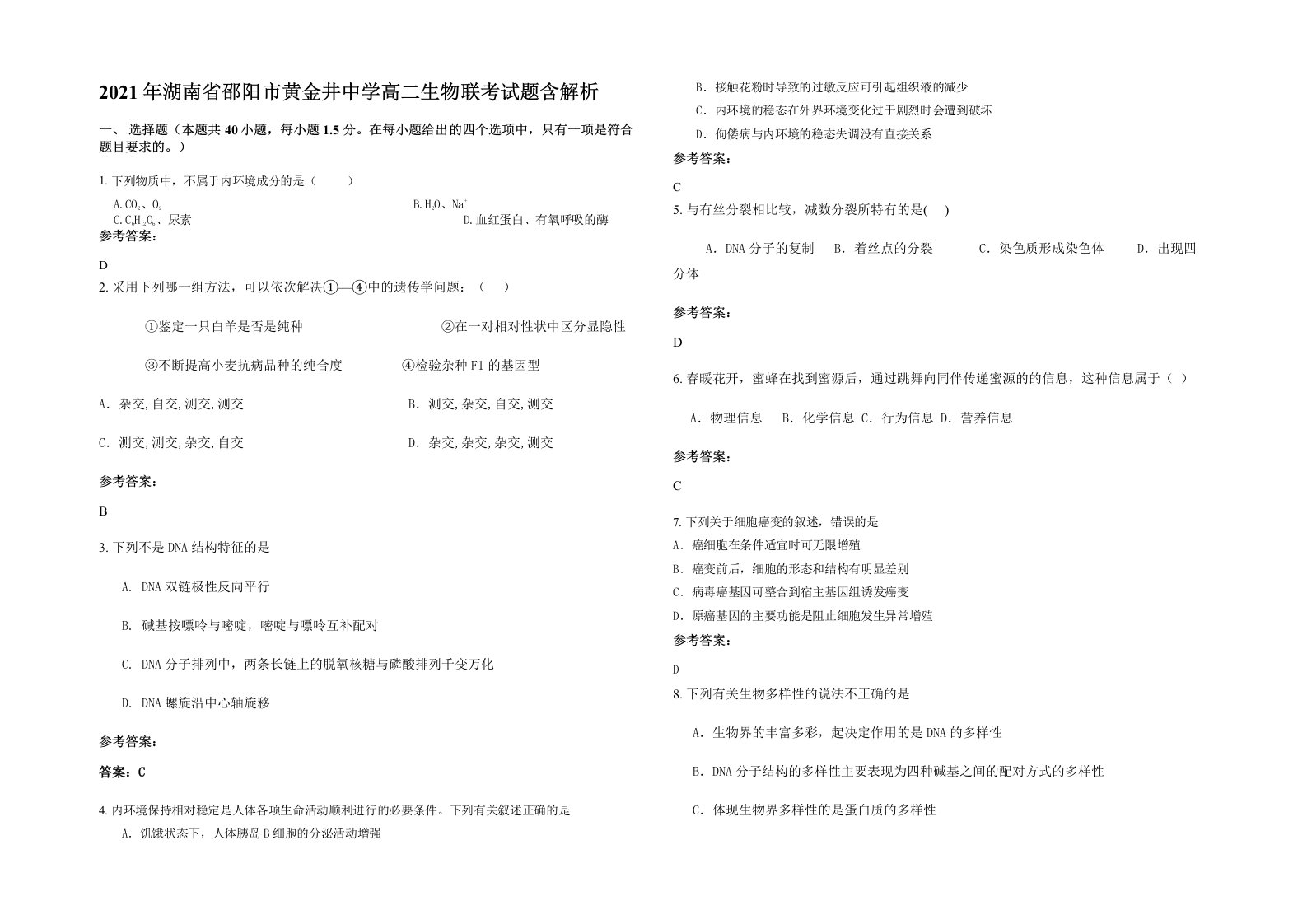 2021年湖南省邵阳市黄金井中学高二生物联考试题含解析