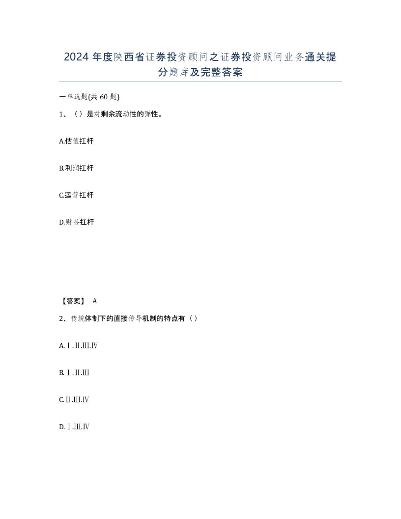 2024年度陕西省证券投资顾问之证券投资顾问业务通关提分题库及完整答案