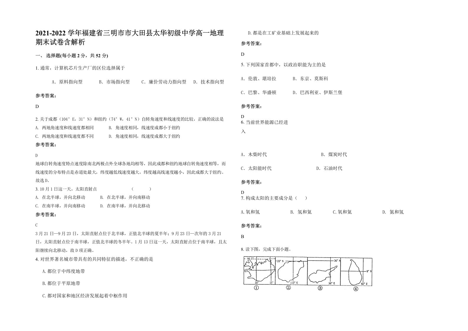 2021-2022学年福建省三明市市大田县太华初级中学高一地理期末试卷含解析