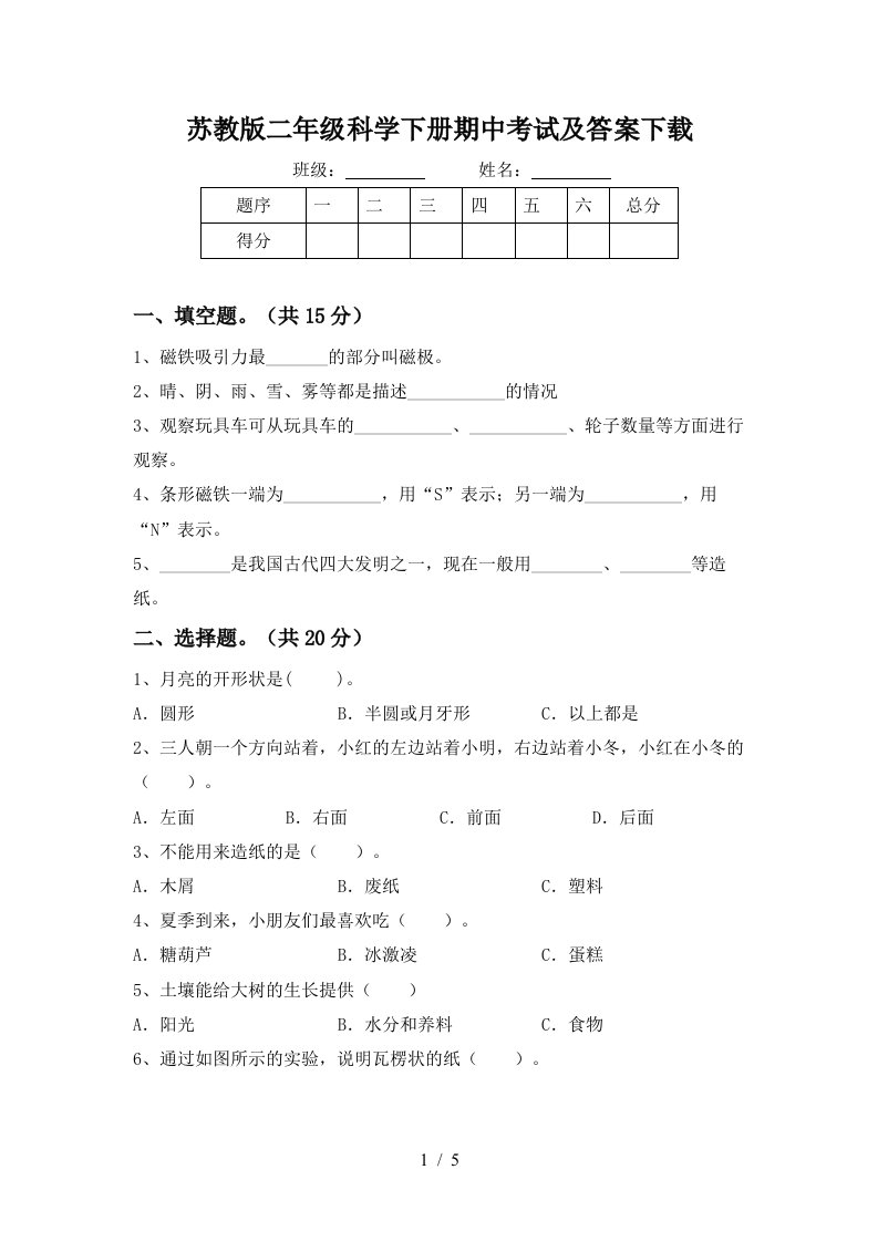 苏教版二年级科学下册期中考试及答案下载