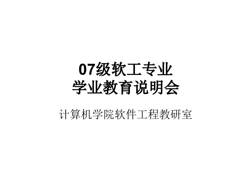 07级软工专业学业教育说明会