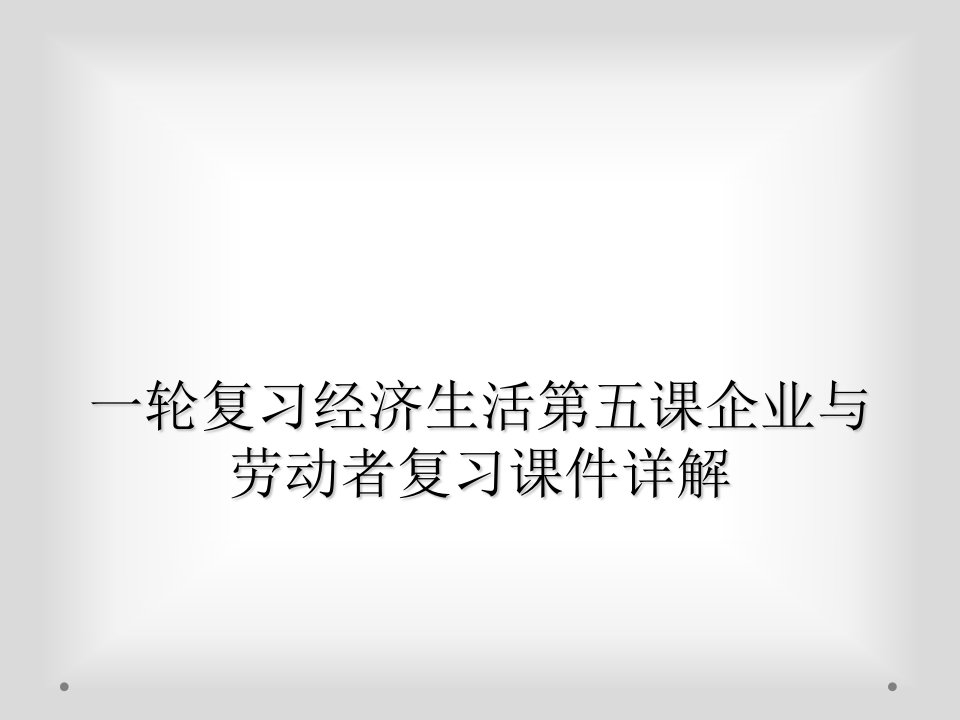 一轮复习经济生活第五课企业与劳动者复习课件详解