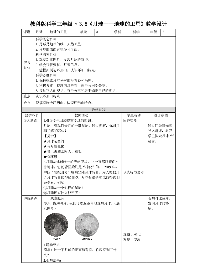 教科版小学科学三年级下册3.5《月球——地球的卫星》教案