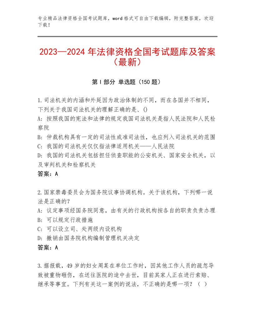 内部培训法律资格全国考试最新题库（有一套）