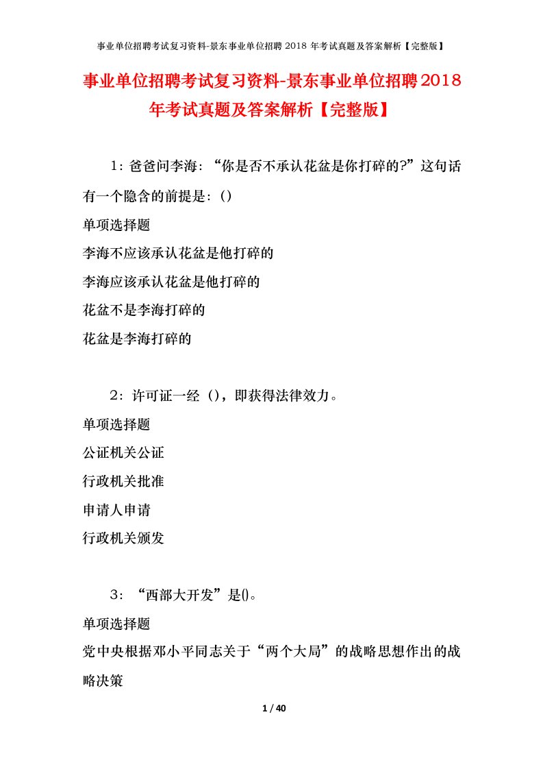 事业单位招聘考试复习资料-景东事业单位招聘2018年考试真题及答案解析完整版