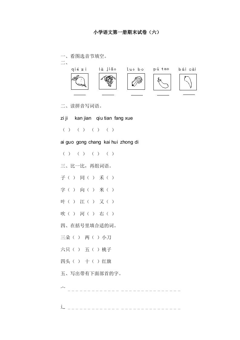 小学语文第一册期末试卷（六）