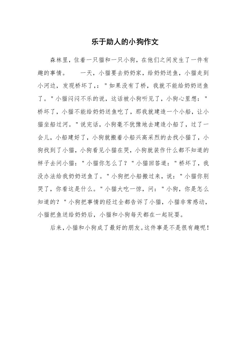 乐于助人的小狗作文