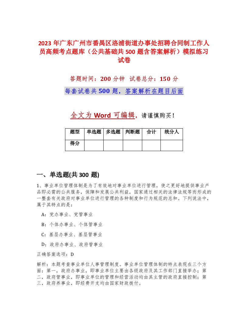 2023年广东广州市番禺区洛浦街道办事处招聘合同制工作人员高频考点题库公共基础共500题含答案解析模拟练习试卷