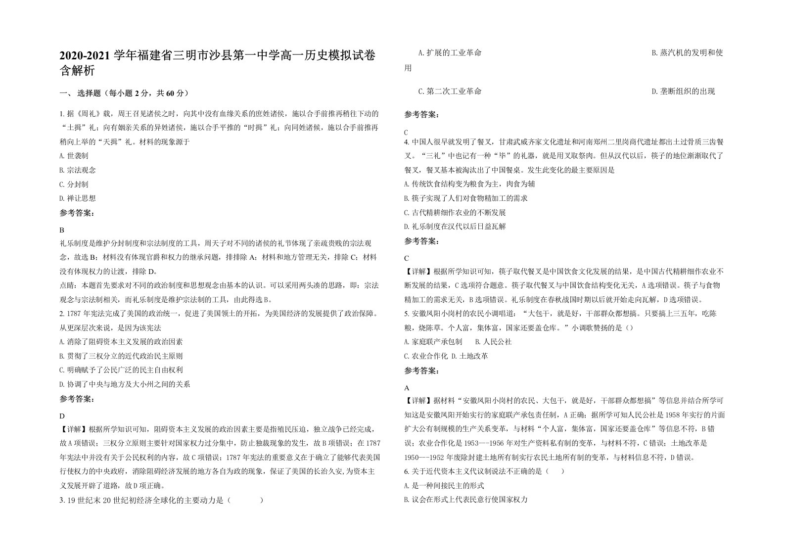 2020-2021学年福建省三明市沙县第一中学高一历史模拟试卷含解析