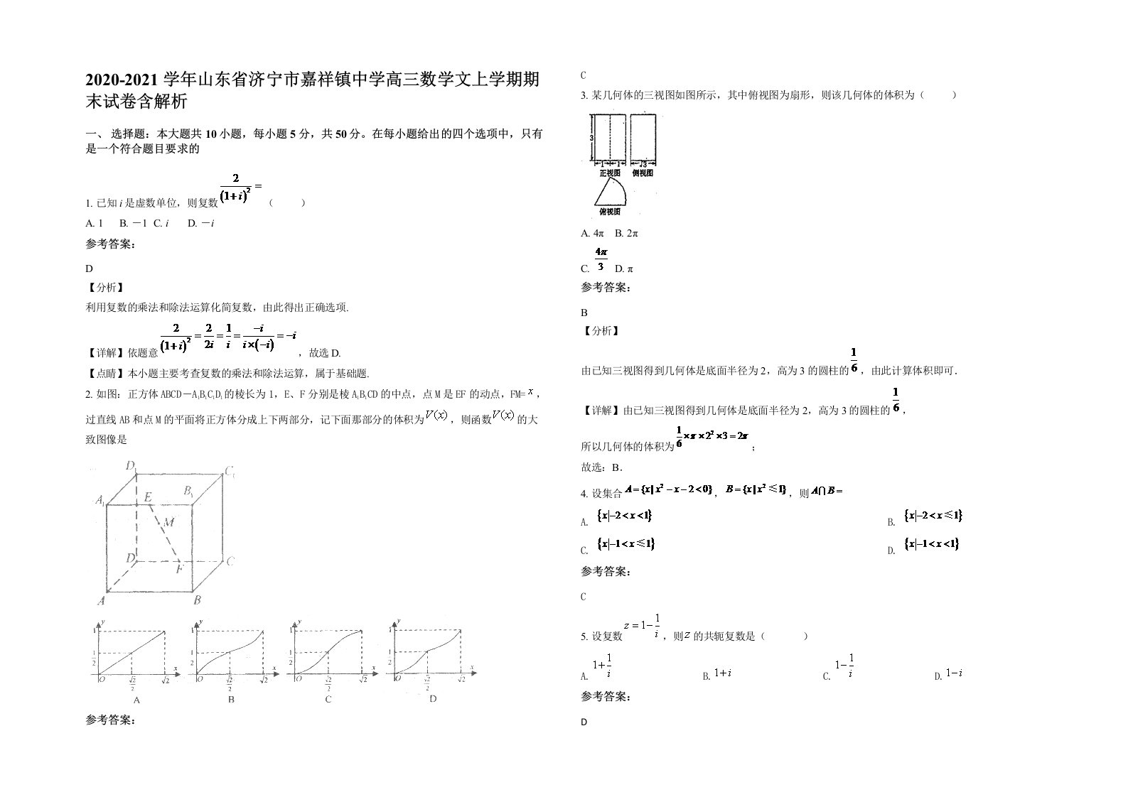 2020-2021学年山东省济宁市嘉祥镇中学高三数学文上学期期末试卷含解析