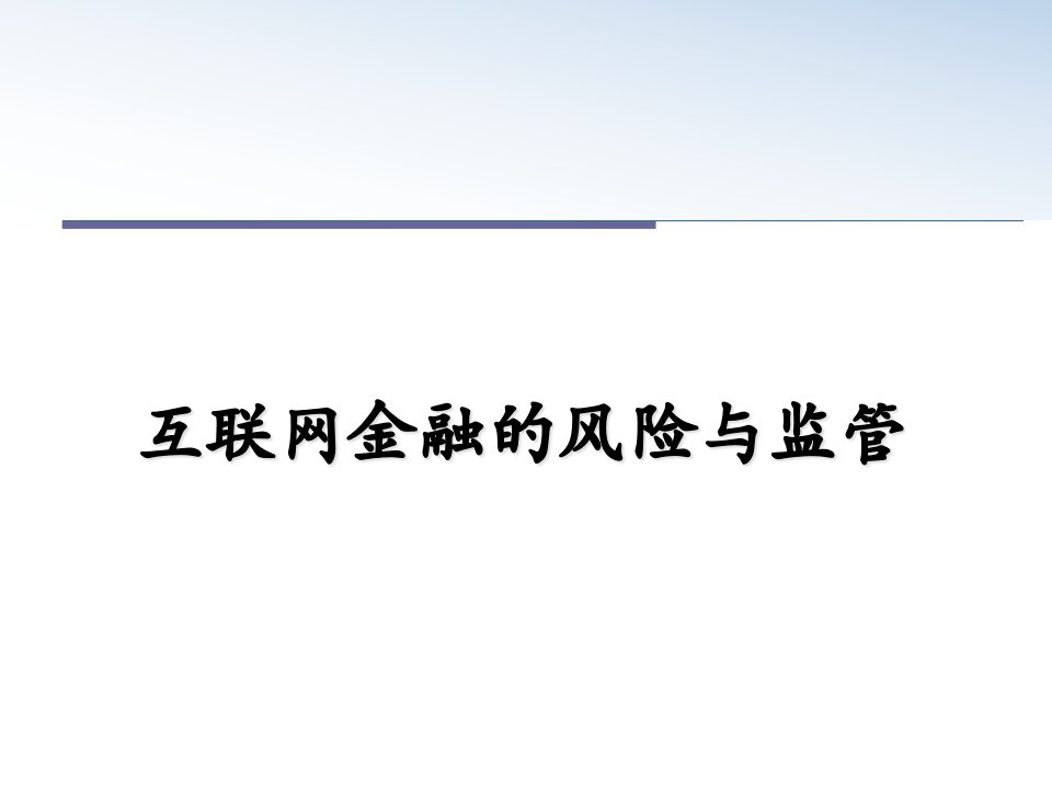 互联网金融的风险与监管教学讲义课件