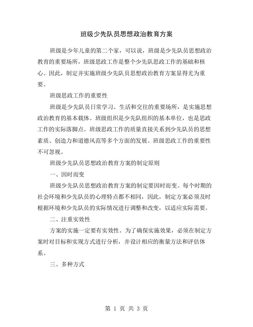 班级少先队员思想政治教育方案