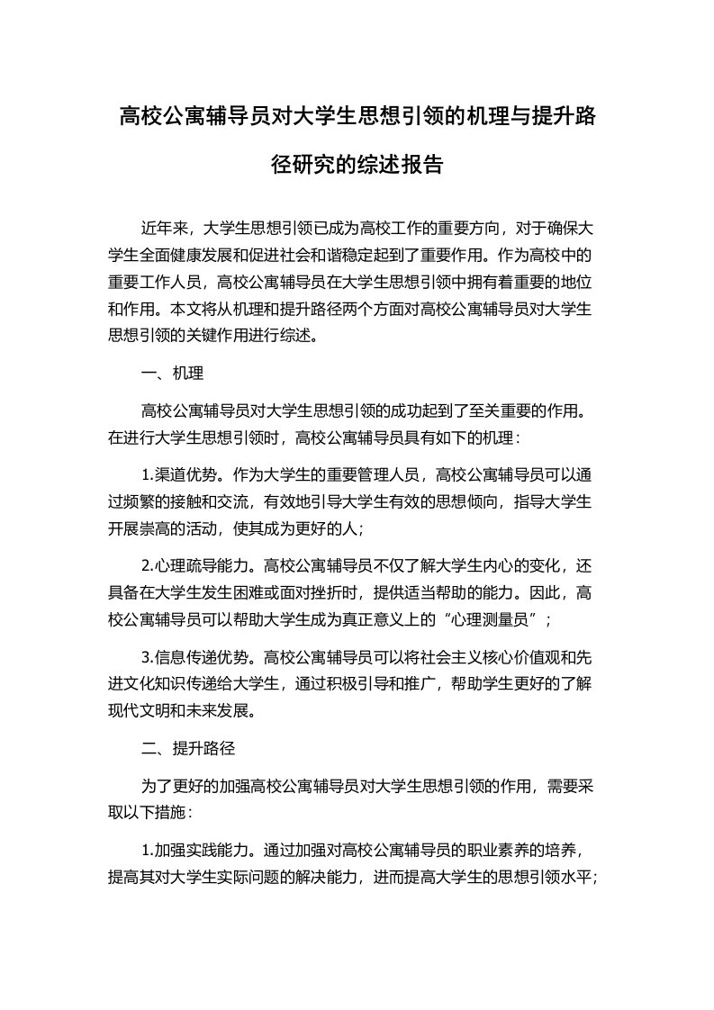 高校公寓辅导员对大学生思想引领的机理与提升路径研究的综述报告