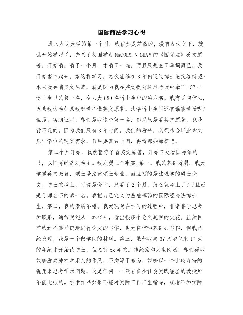 国际商法学习心得