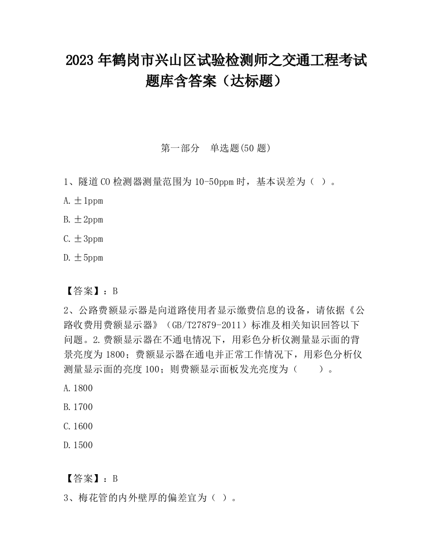 2023年鹤岗市兴山区试验检测师之交通工程考试题库含答案（达标题）