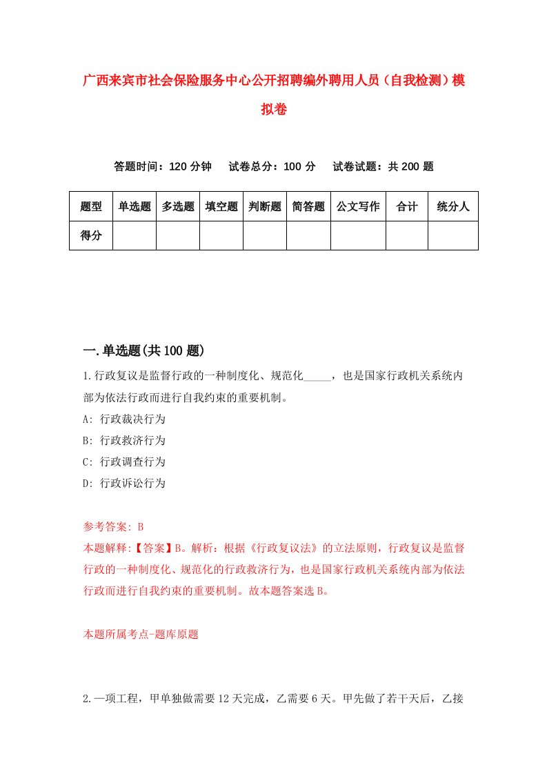 广西来宾市社会保险服务中心公开招聘编外聘用人员自我检测模拟卷第1卷