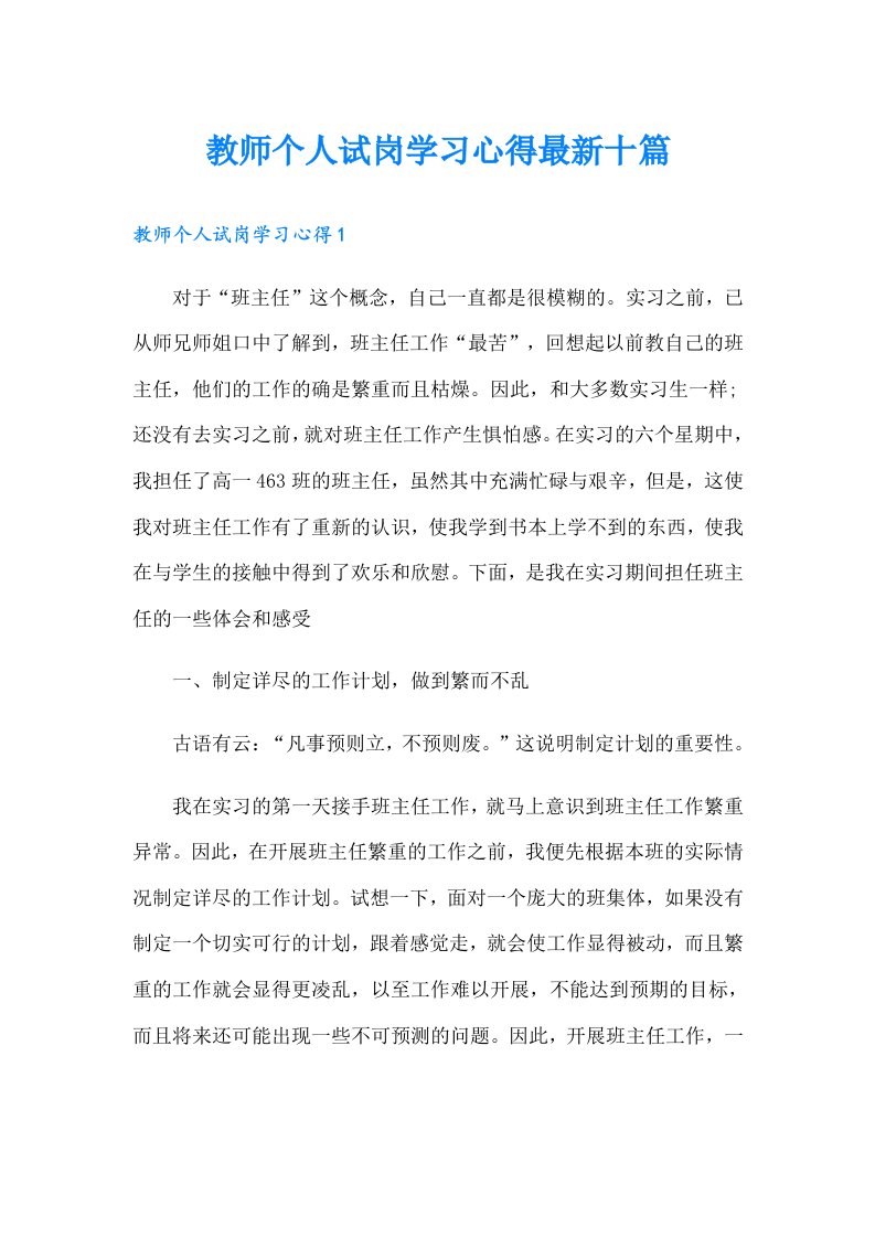 教师个人试岗学习心得最新十篇