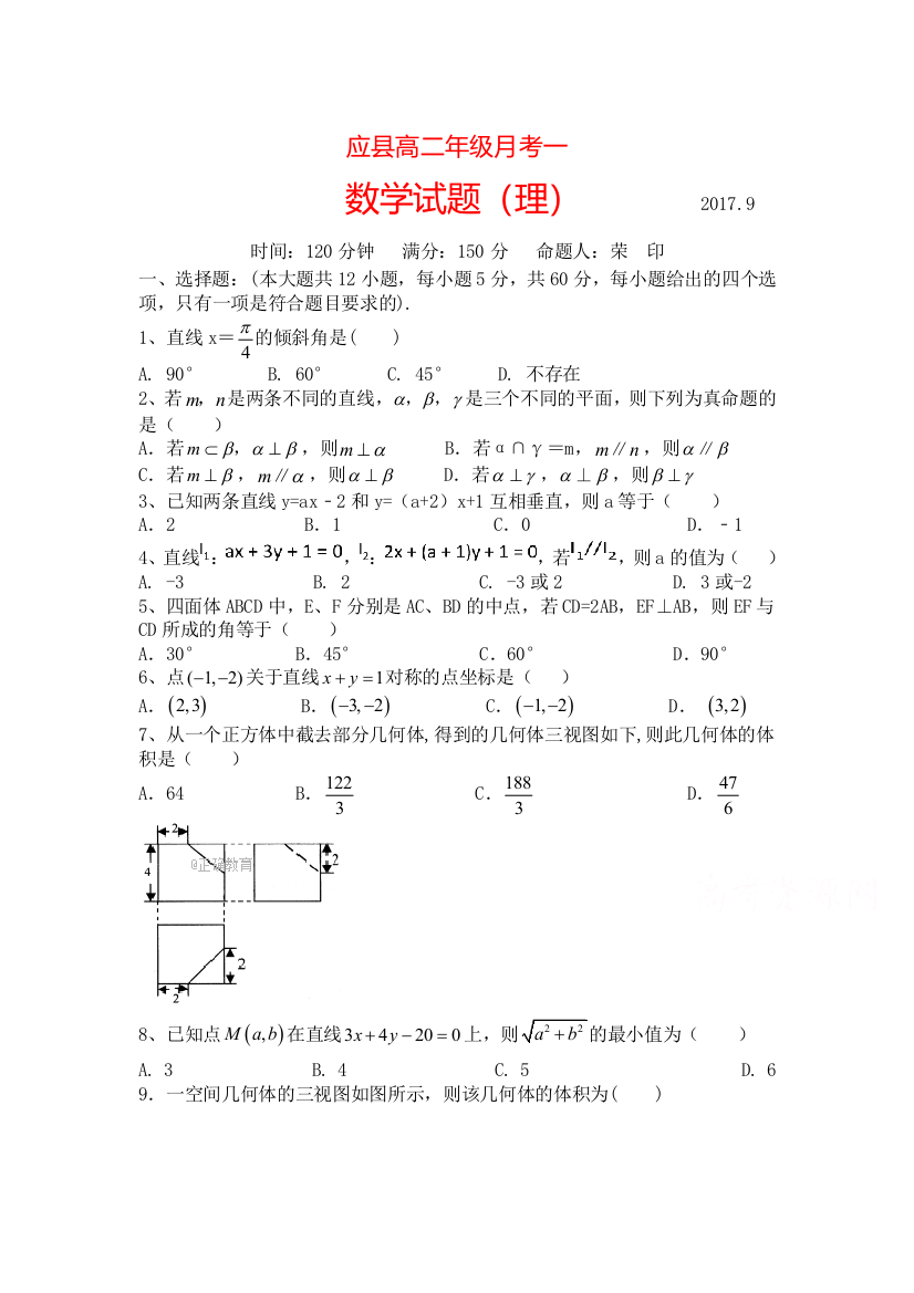 【小学中学教育精选】山西省应县2017-2018学年高二9月月考数学试卷（理）含答案